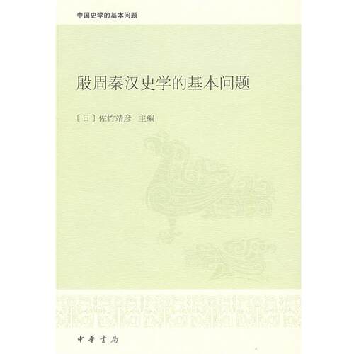 【正版书籍】 殷周秦汉史学的基本问题 （日）佐竹靖彦　主编 中华书局