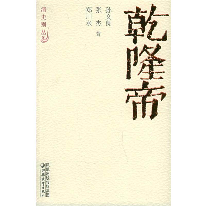 【正版书籍】 乾隆帝 孙文良 等著 江苏教育出版社