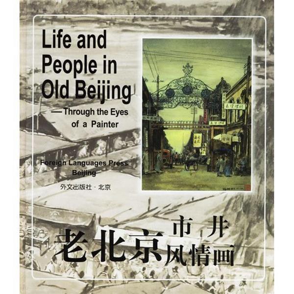 【正版书籍】 老北京市井风情画 盛锡珊 绘画 外文出版社