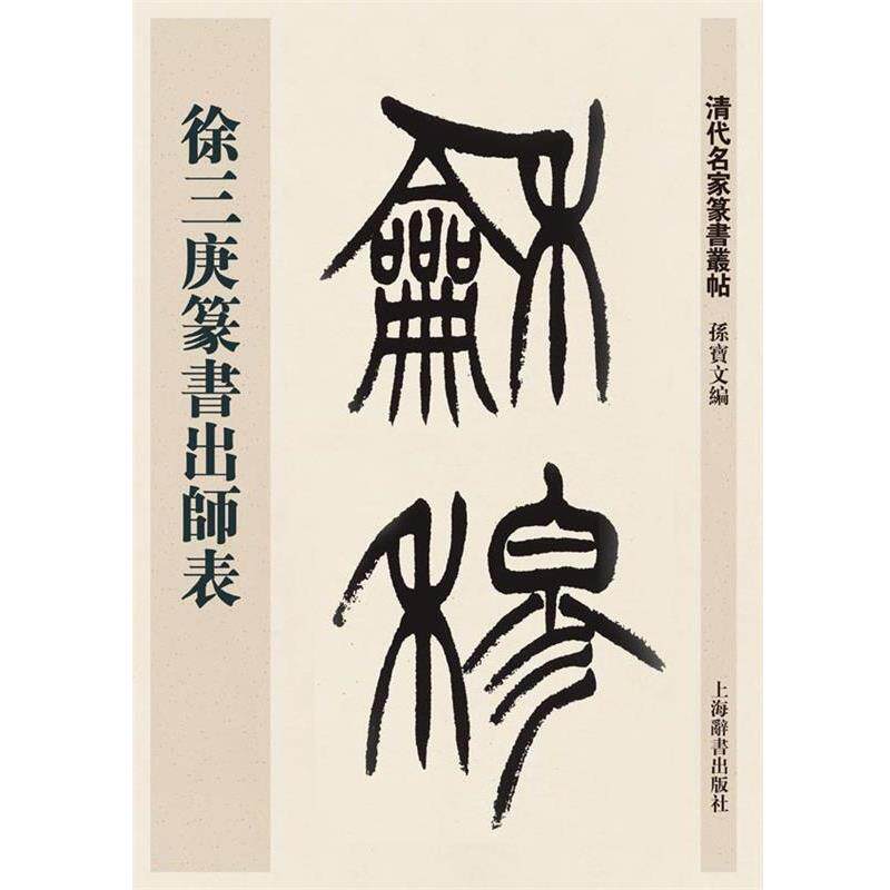 【正版书籍】 清代名家篆书丛帖·徐三庚篆书出师表 孙宝文 上海辞书出版社