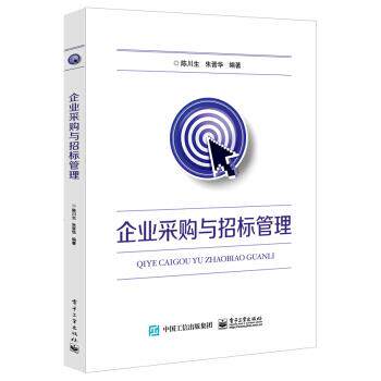 【正版书籍】 企业采购与招标管理 陈川生 电子工业出版社