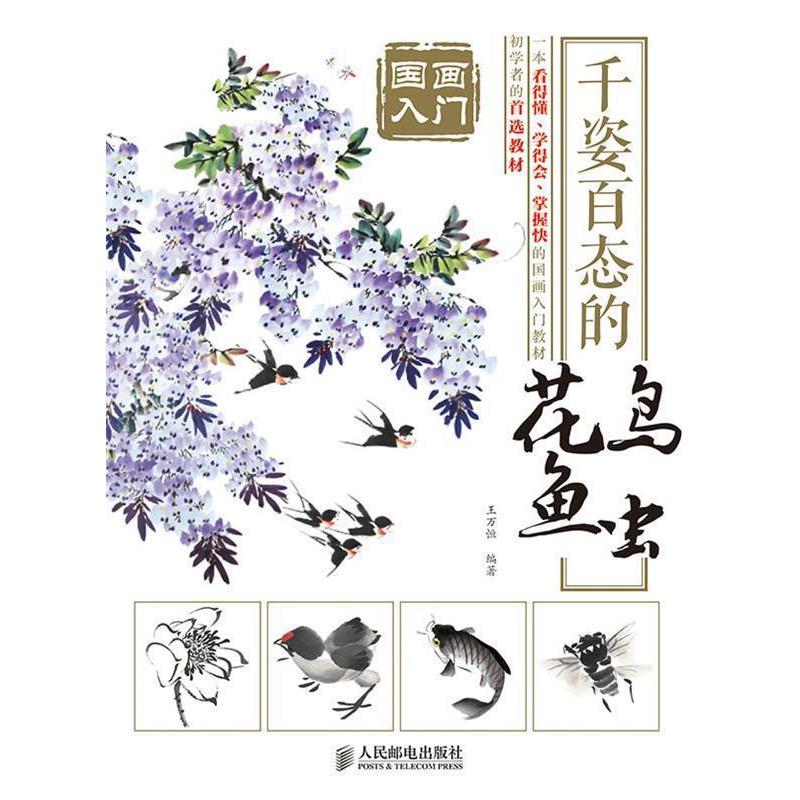 【正版书籍】 国画入门 千姿百态的花鸟鱼虫 王万恒　编著 人民邮电出版社