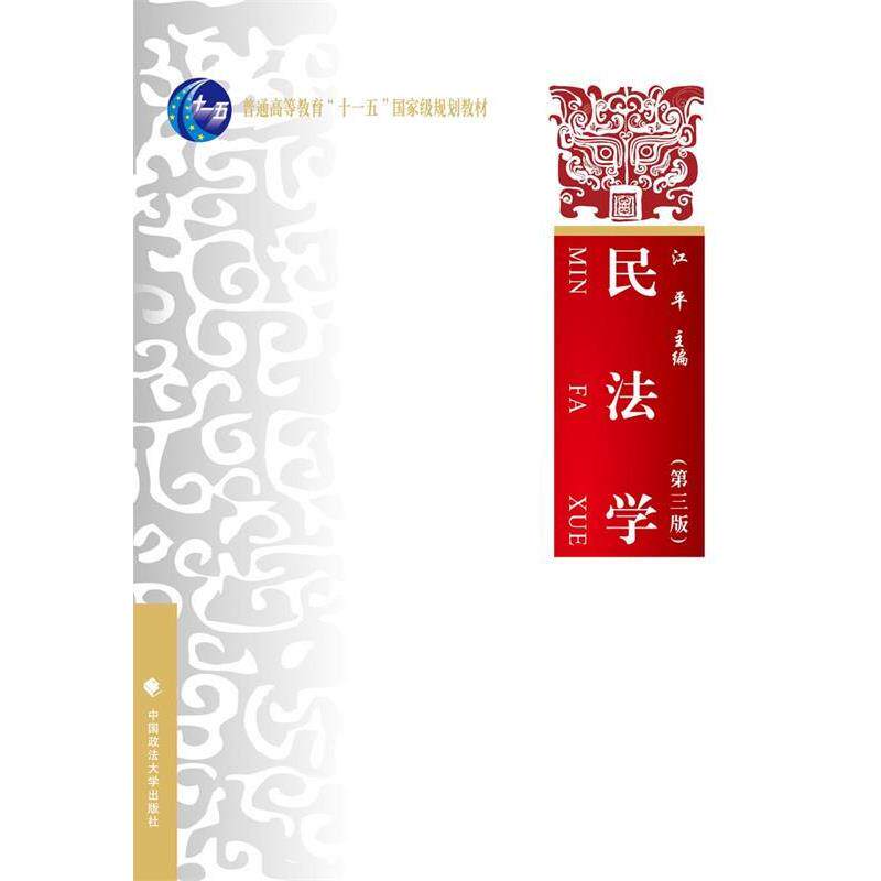 【正版书籍】 民法学 第三版 江平 中国政法大学出版社