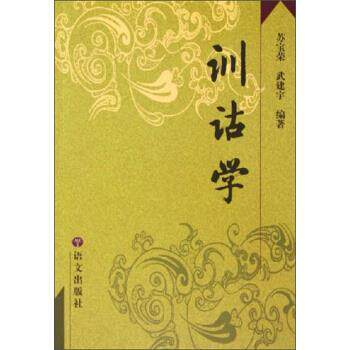 【正版书籍】 训诂学 苏宝荣,武建宇 著 语文出版社