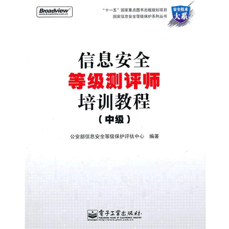 【正版书籍】 信息安全等级测评师培训教程 部信息安全等级保护评估中心 编 电子工业出版社