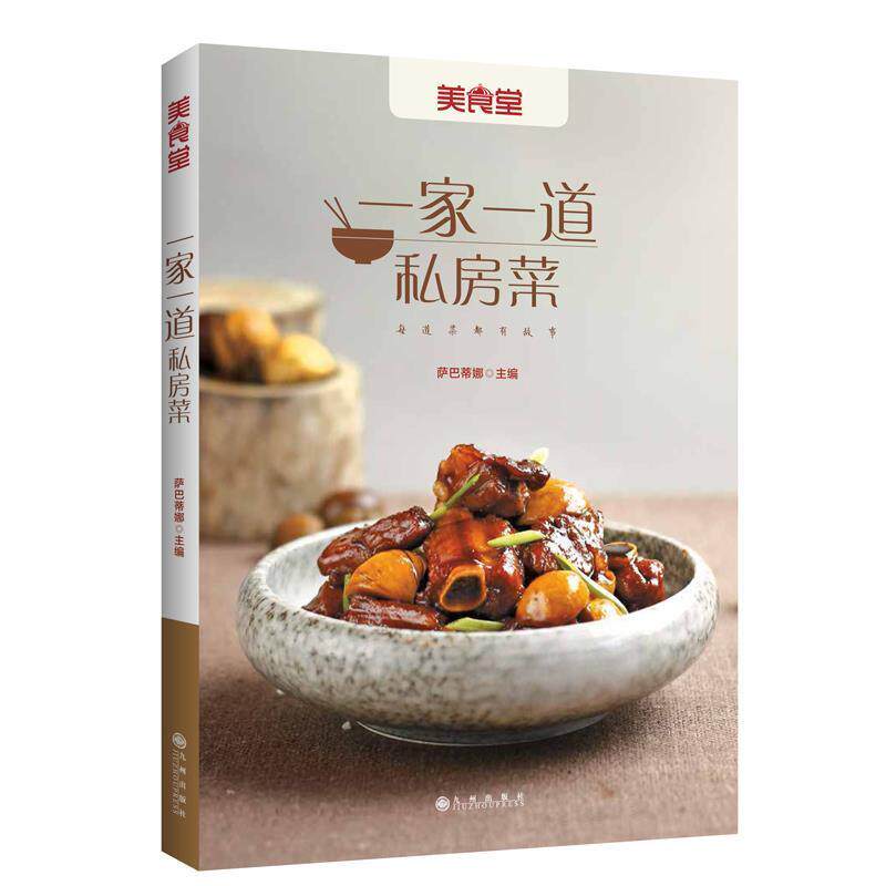 【正版书籍】 美食堂:一家一道私房菜 萨巴蒂娜 主编 九州出版社