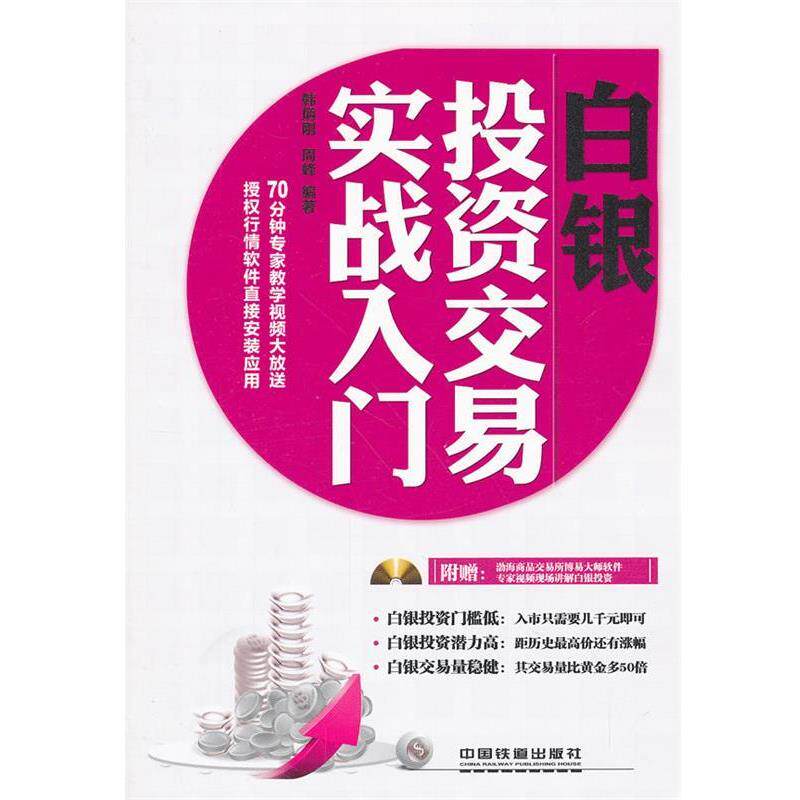 【正版书籍】 白银投资交易实战入门 韩炳刚, 周峰编著 中国铁道出版社