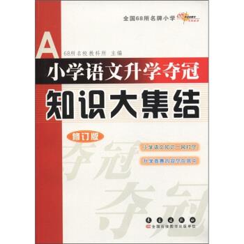 【正版书籍】 全国68所小学:小学语文升学夺冠知识大集结 68所名校教科所 编 长春出版社