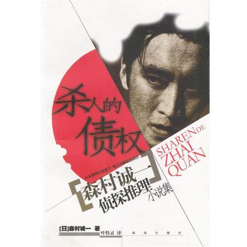 【正版书籍】 杀人的债权 森村诚一侦探推理小说集 [日]森村诚一,叶特灵 珠海出版社