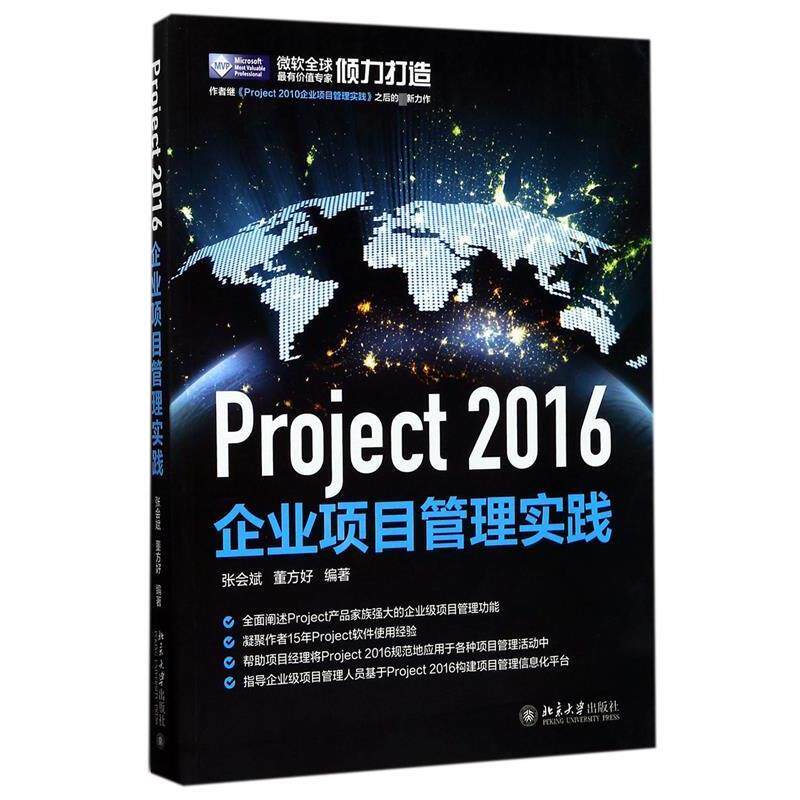 【正版书籍】 Project 2016企业项目管理实践 张会斌,董方好 北京大学出版社