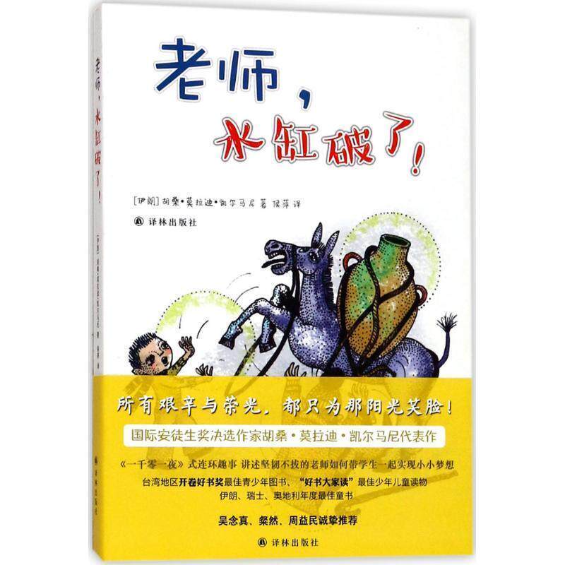 【正版书籍】 老师,水缸破了! 胡桑 莫拉迪 凯尔马尼 著,侯萍 译 译林出版社