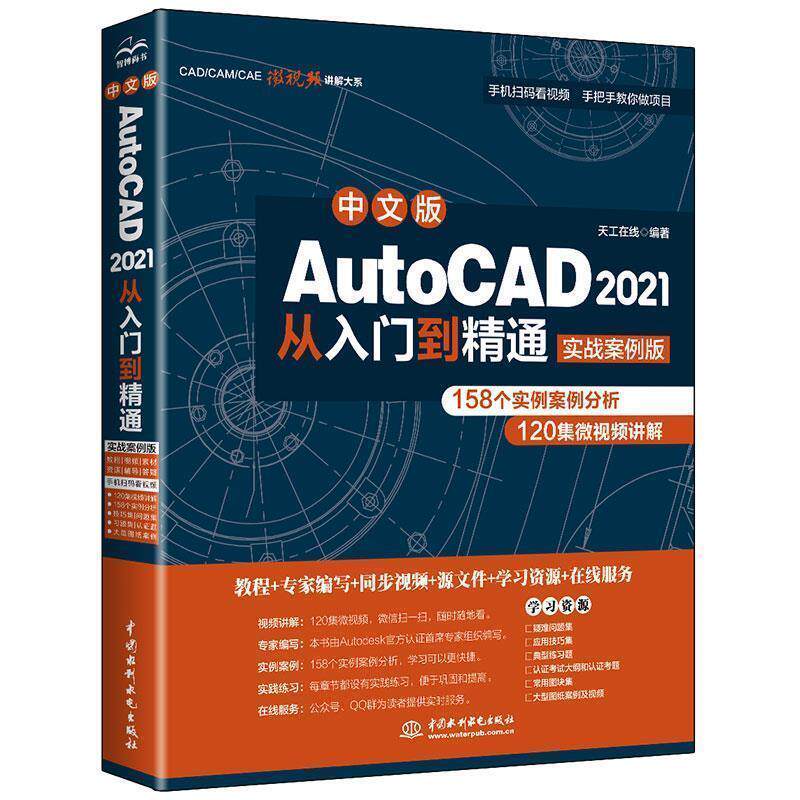 【正版书籍】 中文版AutoCAD 2021从入门到精通 天工在线 著 中国水利水电出版社