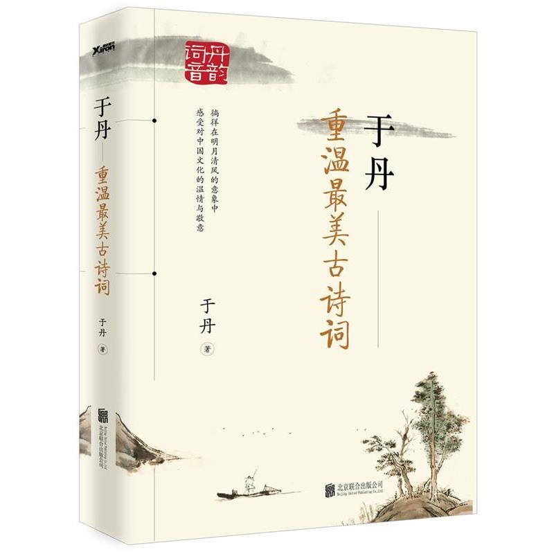 【正版书籍】 重温古诗词 于丹 北京联合出版公司