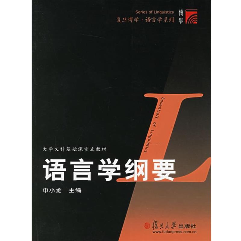 【正版书籍】 语言学纲要 申小龙 主编 复旦大学出版社