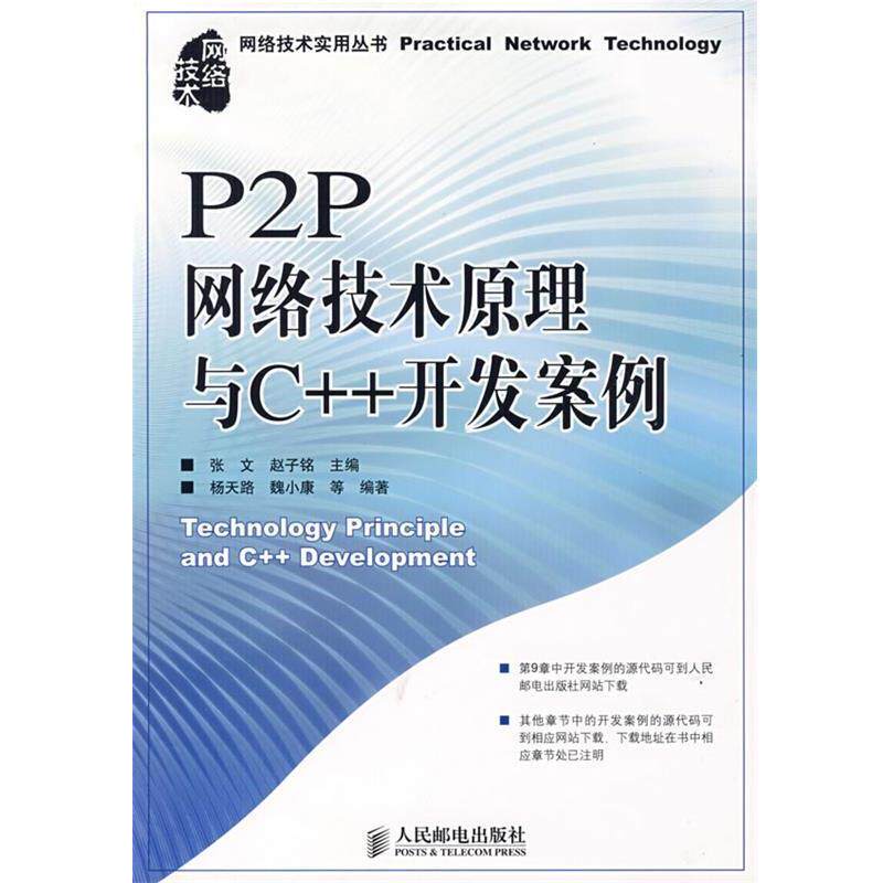 【正版书籍】 P2P网络技术原理与C++开发案例 张文,赵子铭 主编 人民邮电出版社