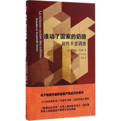 【正版书籍】 谁动了国家的奶酪：避税天堂调查 加布里埃尔·祖克曼（GabrielZucman）著,杜蘅 译 华东师范大学出版社