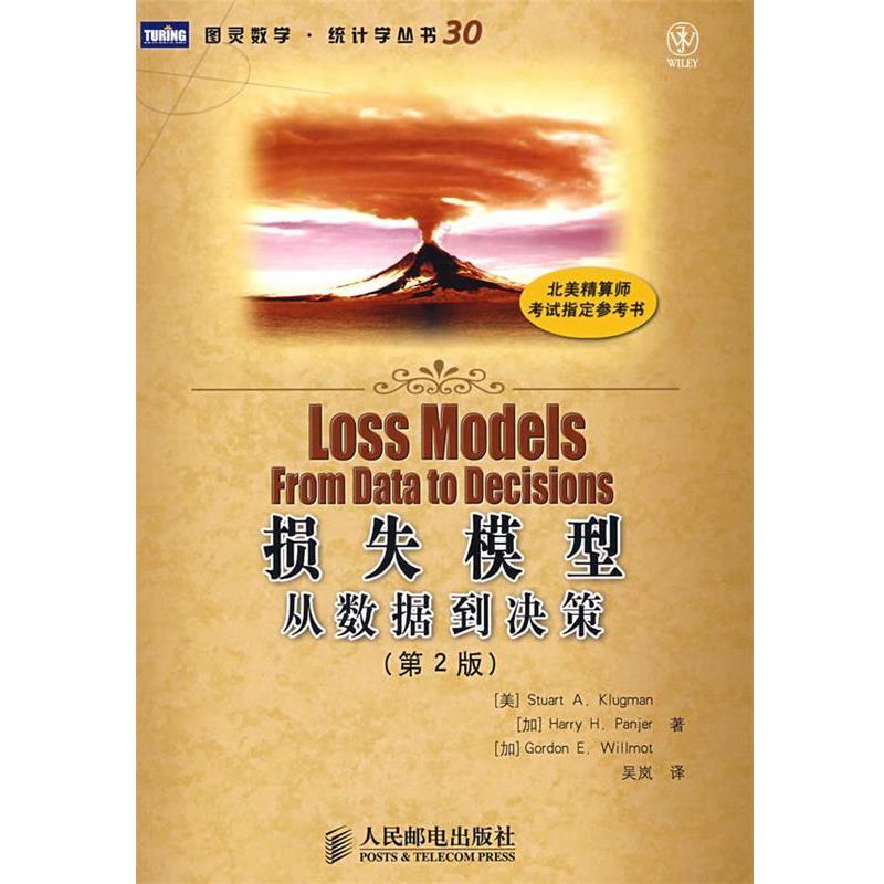 【正版书籍】 损失模型:从数据到决策 (美) 克卢格曼,(加)潘耶,(加)威尔莫特 著,吴岚 译 人民邮电出版社
