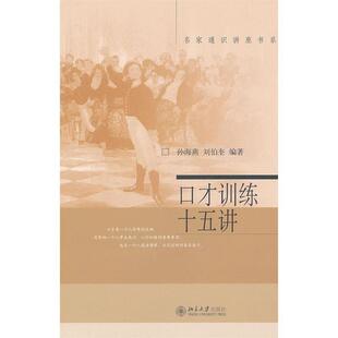【正版书籍】 口才训练十五讲 孙海燕,刘伯奎 北京大学出版社