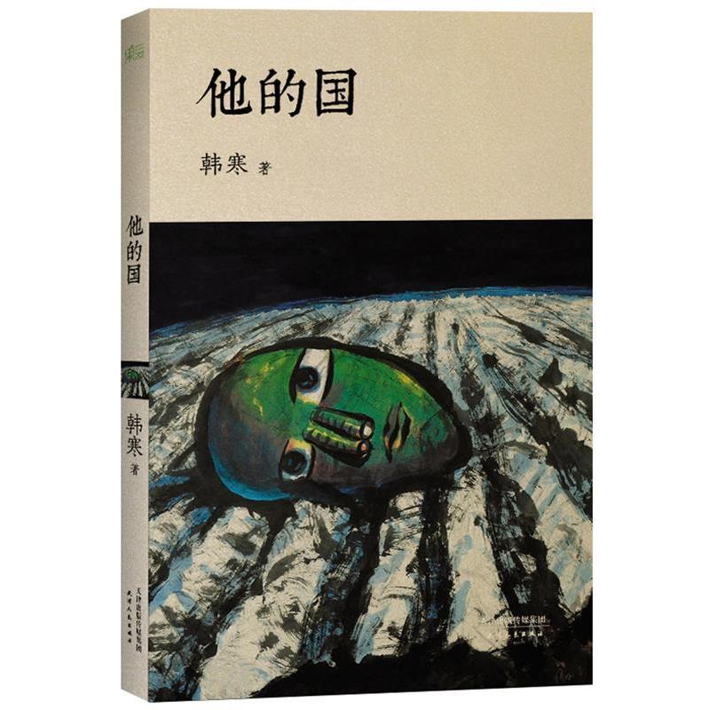 【正版书籍】 他的国 韩寒 著 天津人民出版社