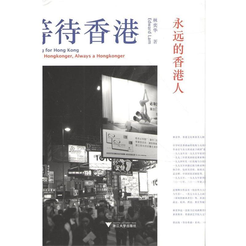 【正版书籍】 等待香港-永远的香港人 林奕华 著 浙江大学出版社