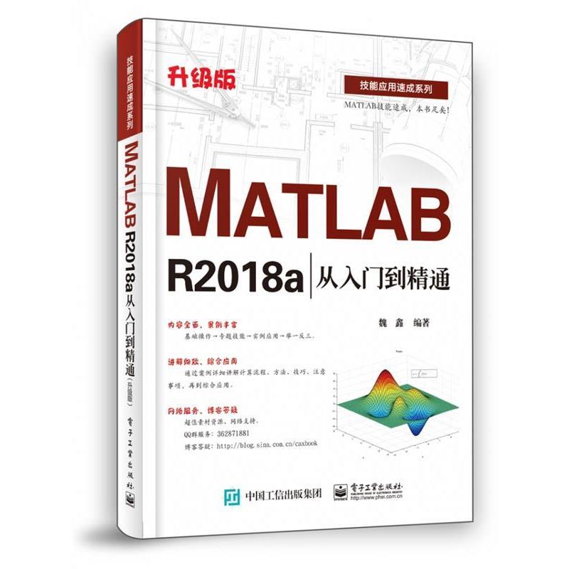 【正版书籍】 MATLAB R2018a从入门到精通 魏鑫 电子工业出版社
