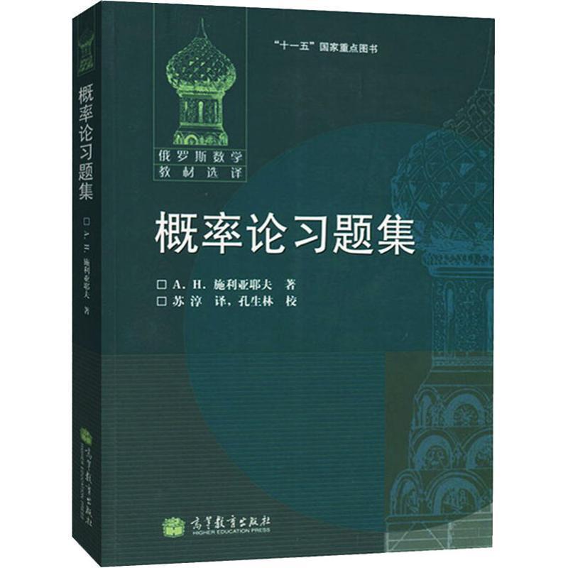 【正版书籍】 概率论习题集 A.H.施利亚耶夫, 孔生林, 苏淳 高等教育出版社