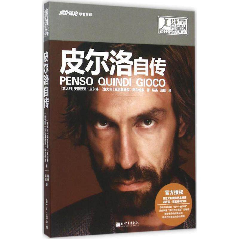 【正版书籍】 皮尔洛自传 (意)安德烈亚·皮尔洛,(意)亚历桑德罗·阿尔恰多著 新世界出版社