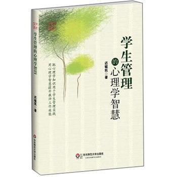 【正版书籍】 学生管理的心理学智慧 迟毓凯 著 华东师范大学出版社
