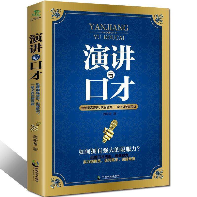 【正版书籍】 演讲与口才 周希希 著 中国致公出版社