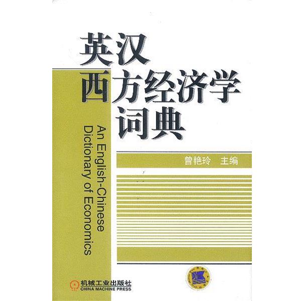 【正版书籍】 英汉西方经济学词典 曾艳玲 主编 机械工业出版社