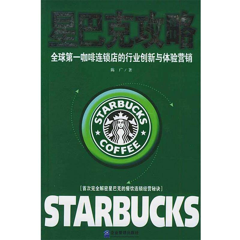 【正版书籍】 星巴克攻略：咖啡连锁店的行业创新与体验营销 陈广 著 企业管理出版社