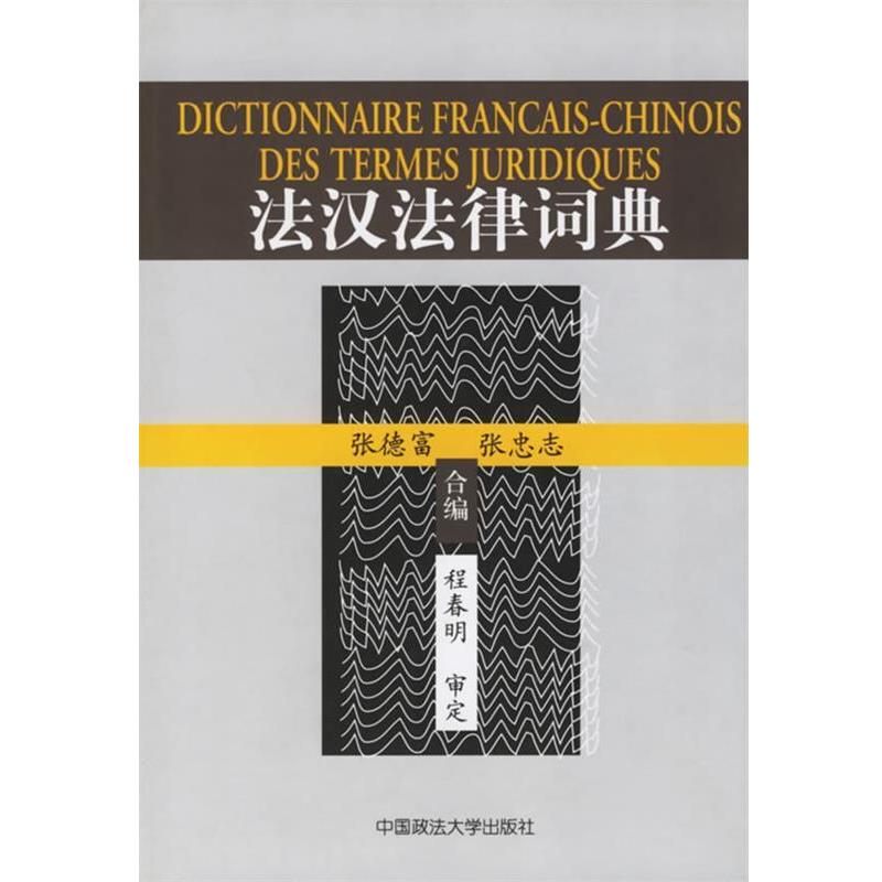 【正版书籍】 法汉法律词典 张德富,张忠志 合编 中国政法大学出版社