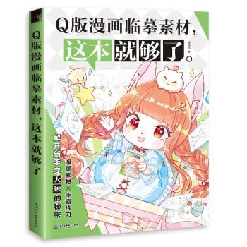 【正版书籍】 Q版漫画临摹素材，这本就够了 哒哒猫 中国水利水电出版社