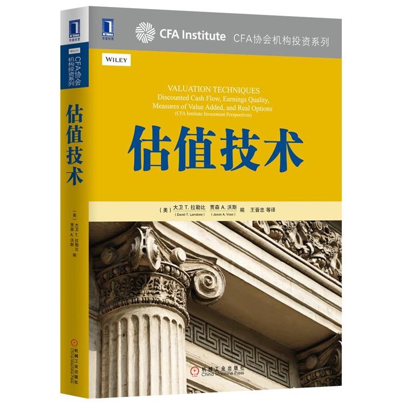 【正版书籍】 估值技术 (美)大卫 T. 拉勒比(David T. Larrabee),CFA,贾森 A 机械工业出版社