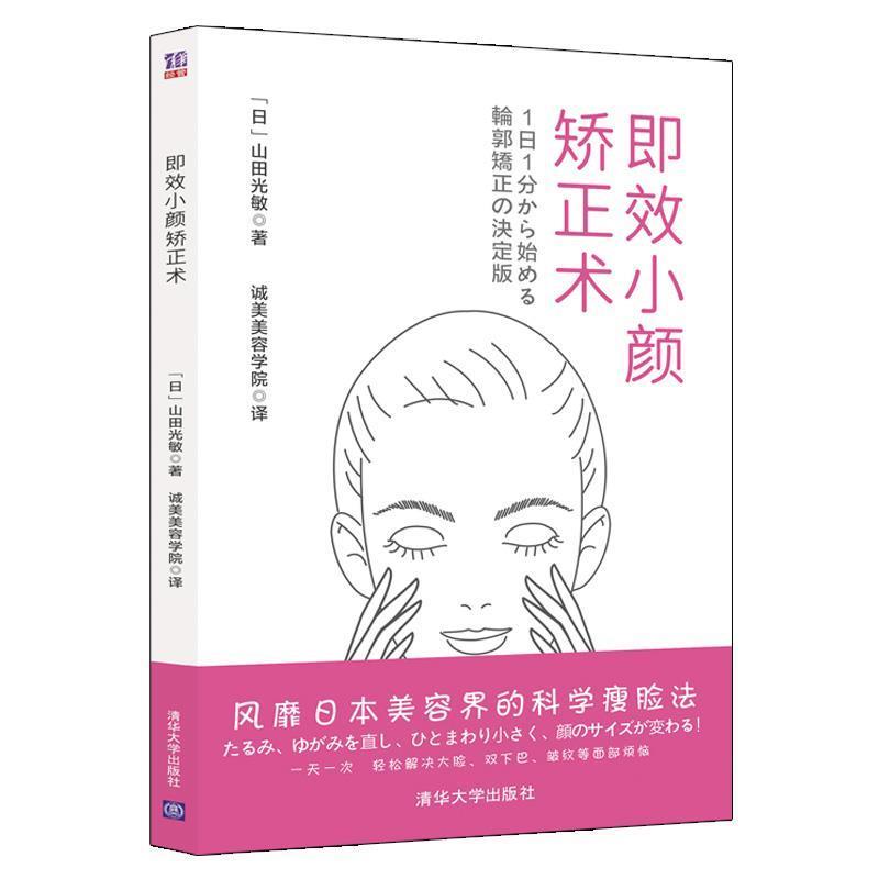 【正版书籍】 即效小颜矫正术 【日】山田光敏著诚美美容学院 译 清华大学出版社