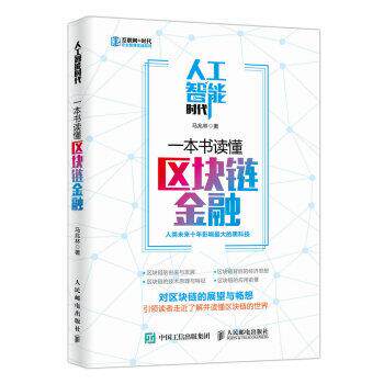 【正版书籍】 人工智能时代,一本书读懂区块链金融 马兆林 著 人民邮电出版社