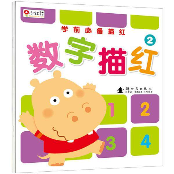 【正版书籍】 学前描红-数字描红2 北京小红花图书工作室 新时代出版社