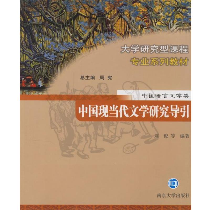 【正版书籍】 中国现当代文学研究导引 刘俊 等编著 南京大学出版社图片