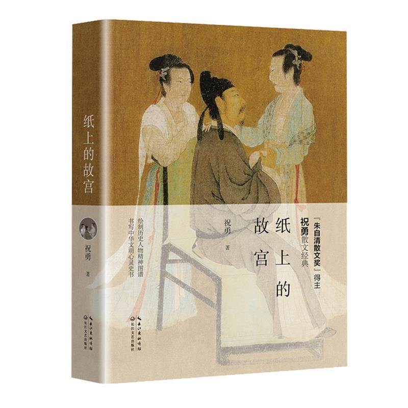 【正版书籍】 纸上的故宫 祝勇 著 长江文艺出版社