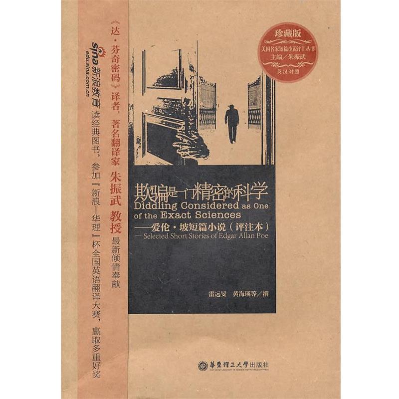 【正版书籍】 zx欺骗是一门精密的科学 朱振武　主编 华东理工大学出版社