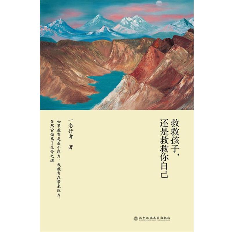 【正版书籍】 救救孩子，还是救救你自己 一念行者 著 深圳报业集团出版社