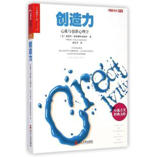 【正版书籍】 创造力:心流与创新心理学 米哈里希斯赞特米哈伊(Mihaly Csikszentmihalyi) 浙江人民出版社