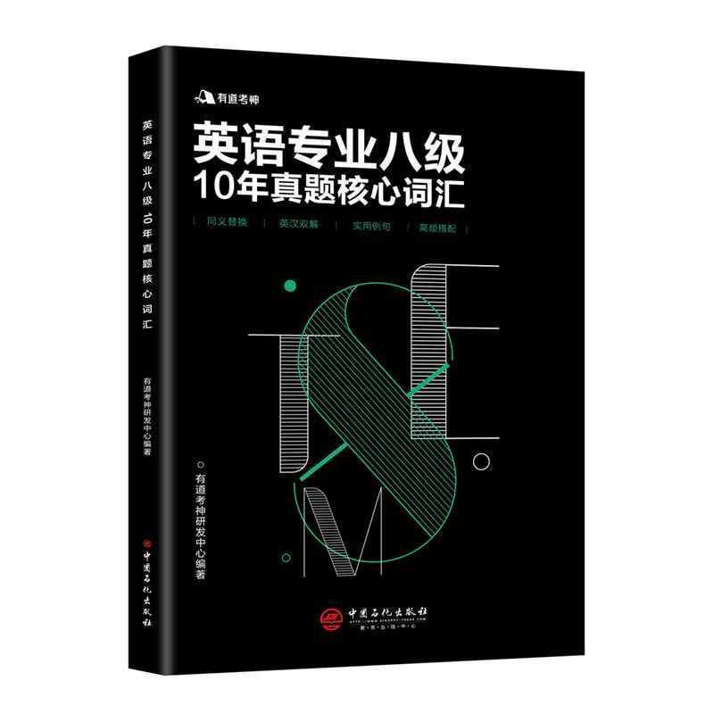 【正版书籍】 有道考神 英语专业八级10年真题核心词汇 有道考神研发中心 著 中国石化出版社有限公司
