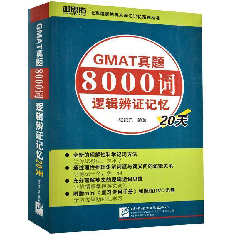 【正版书籍】 GMAT真题8000词逻辑辩证记忆20天 张纪元 编著 北京语言大学出版社