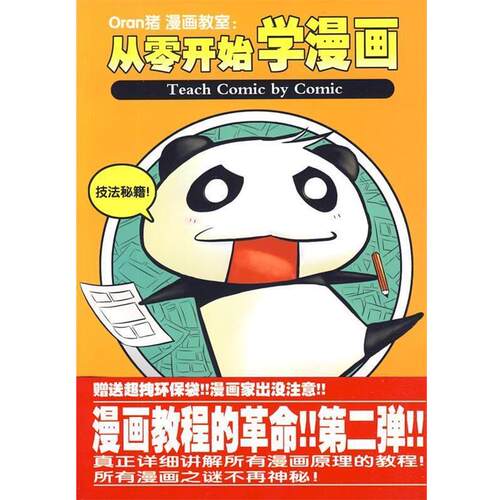 【正版书籍】 Oran猪漫画教室:从零开始学漫画 进阶篇 Oran猪　著 北京邮电大学出版社有限公司