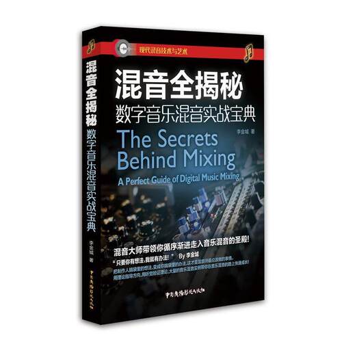 【正版书籍】 混音全揭秘—数字音乐混音实战宝典 李金城 中国广播影视出版社