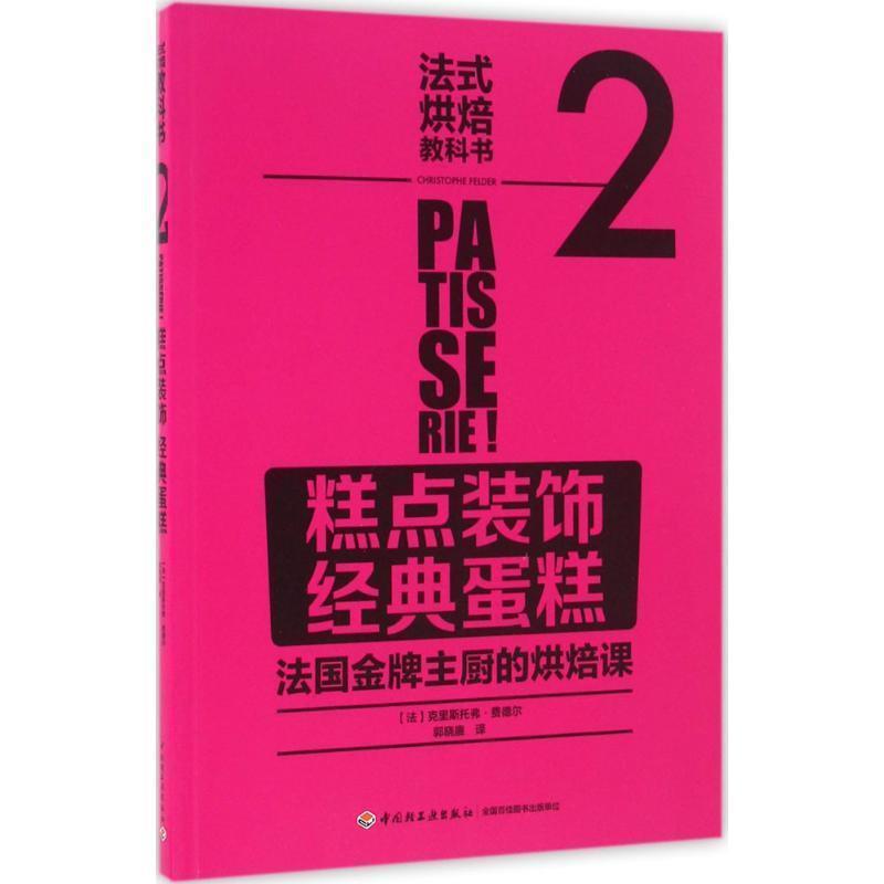 【正版书籍】 法式烘焙教科书2:糕点装饰 经典蛋糕 [法]La Martiniere 中国轻工业出版社