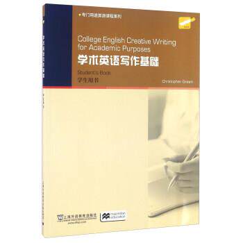 【正版书籍】 学术英语写作基础-学生用书 格林 (Christopher Green) 上海外语教育出版社