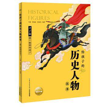 【正版书籍】 给孩子的历史人物故事:做个聪明的孩子 于姗,李瑞进,劳惠仪著,海豚传媒 编 长江少年儿童出版社