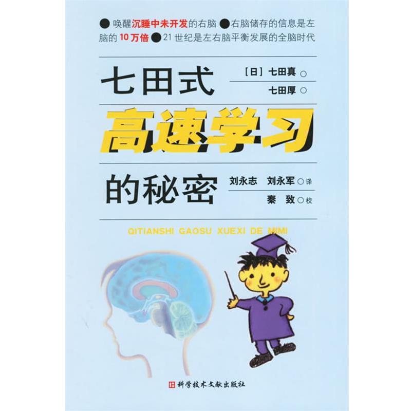 【正版书籍】 七田式高速学习的秘密 (日)七田真,七田厚 著,刘永志 等译 科技文献出版社